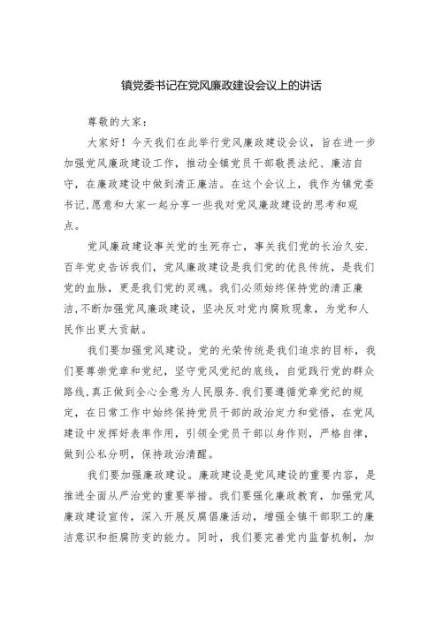 镇党委书记在党风廉政建设会议上的讲话.docx