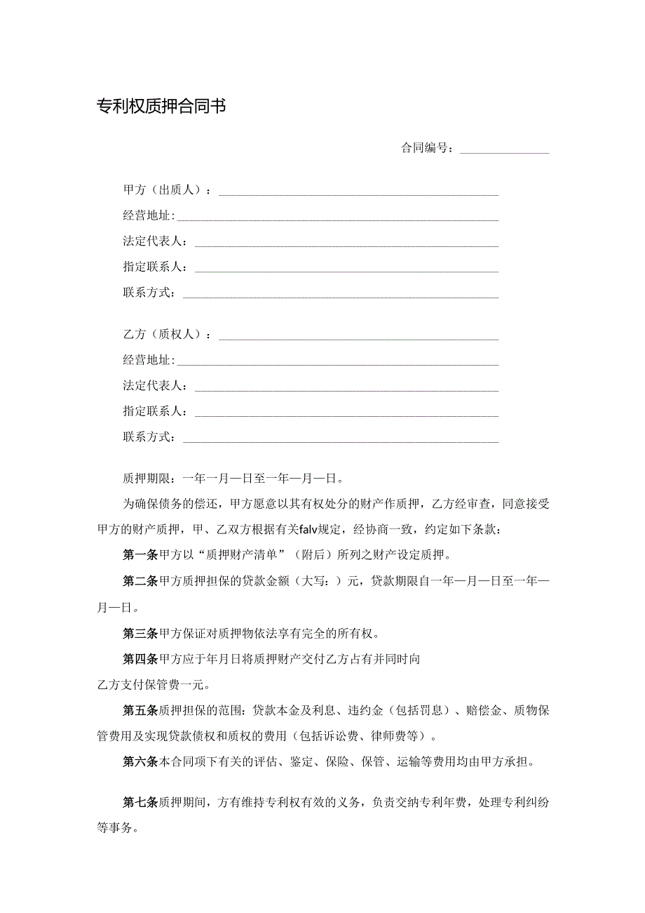 专利权质押合同书.docx_第1页