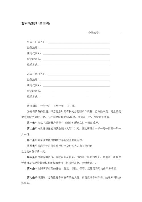专利权质押合同书.docx