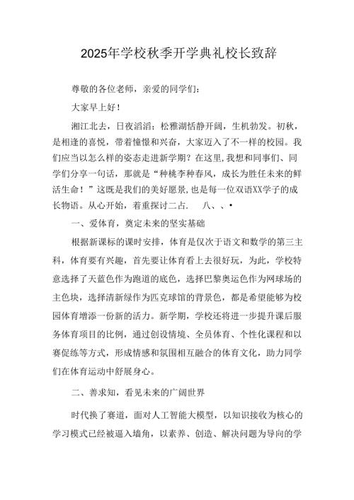 学校2025年秋季开学典礼校长发言致辞 汇编8份.docx