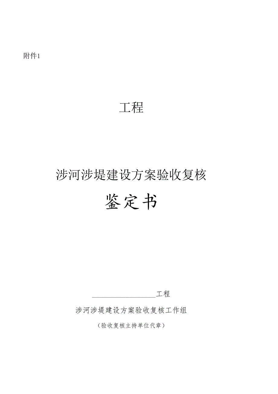 涉河涉堤建设方案验收复核鉴定书.docx_第1页