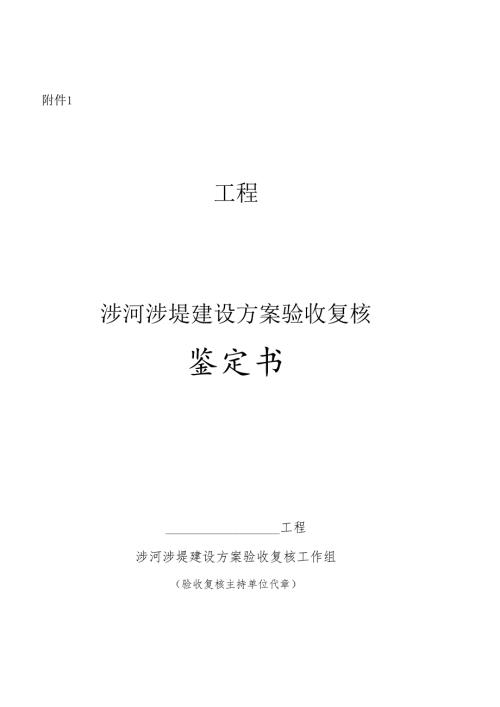 涉河涉堤建设方案验收复核鉴定书.docx