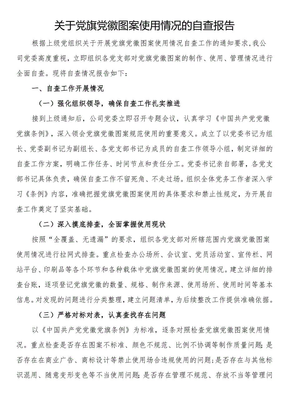 关于党旗党徽图案使用情况的自查报告.docx_第1页