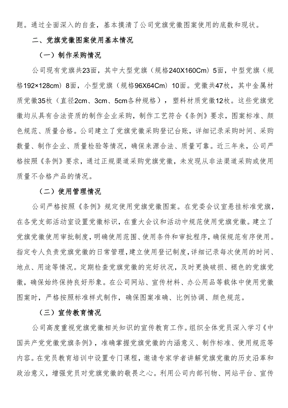 关于党旗党徽图案使用情况的自查报告.docx_第2页
