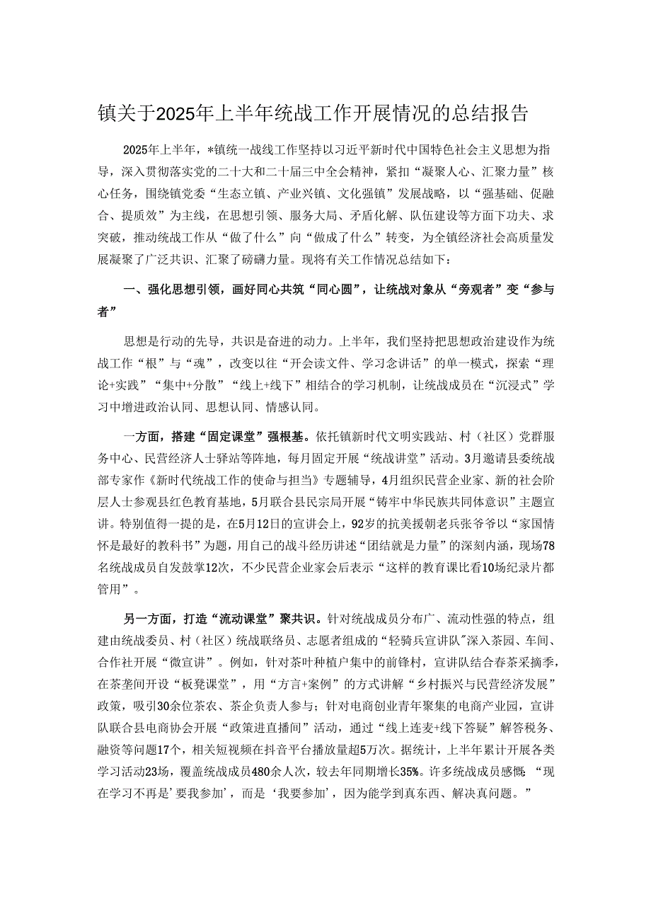 镇关于2025年上半年统战工作开展情况的总结报告.docx_第1页