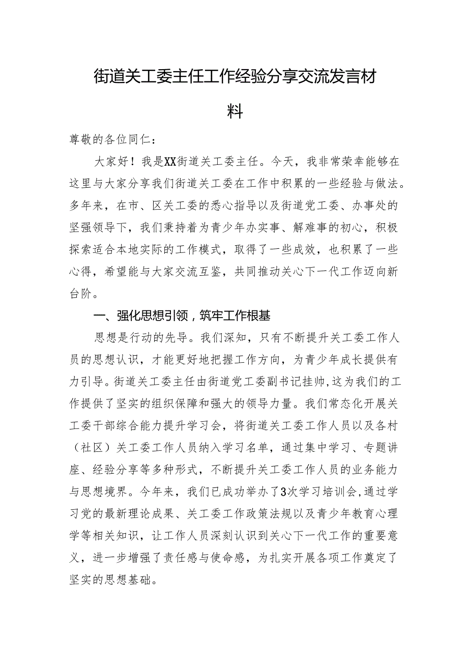街道关工委主任工作经验分享交流发言材料.docx_第1页