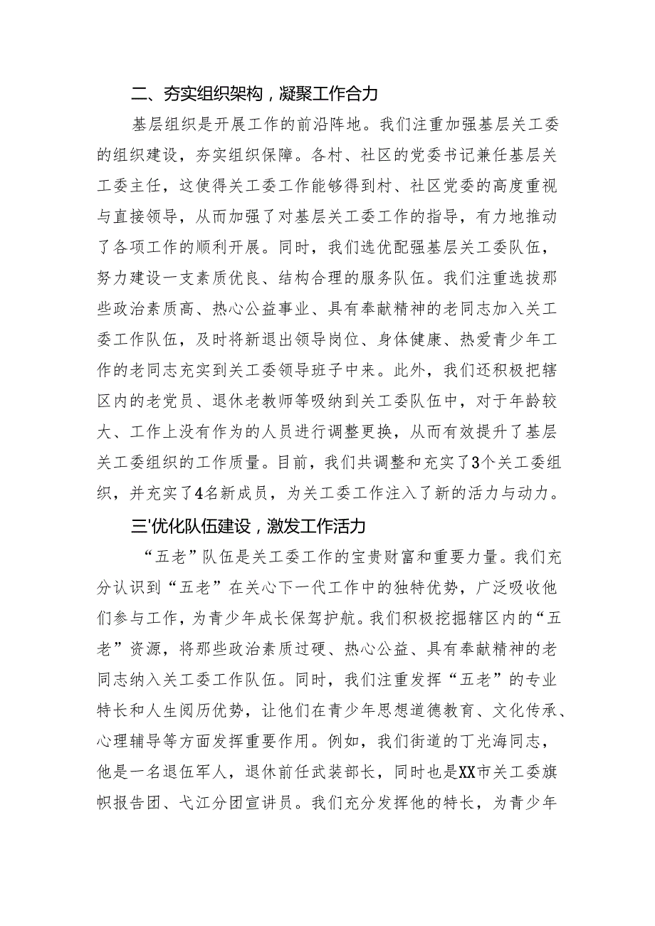 街道关工委主任工作经验分享交流发言材料.docx_第2页