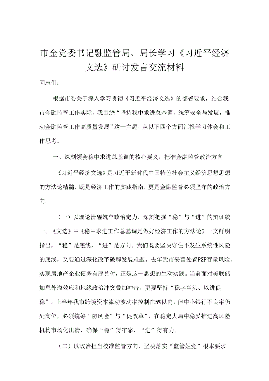 市金党委书记融监管局、局长学习《习近平经济文选》研讨发言交流材料.docx_第1页
