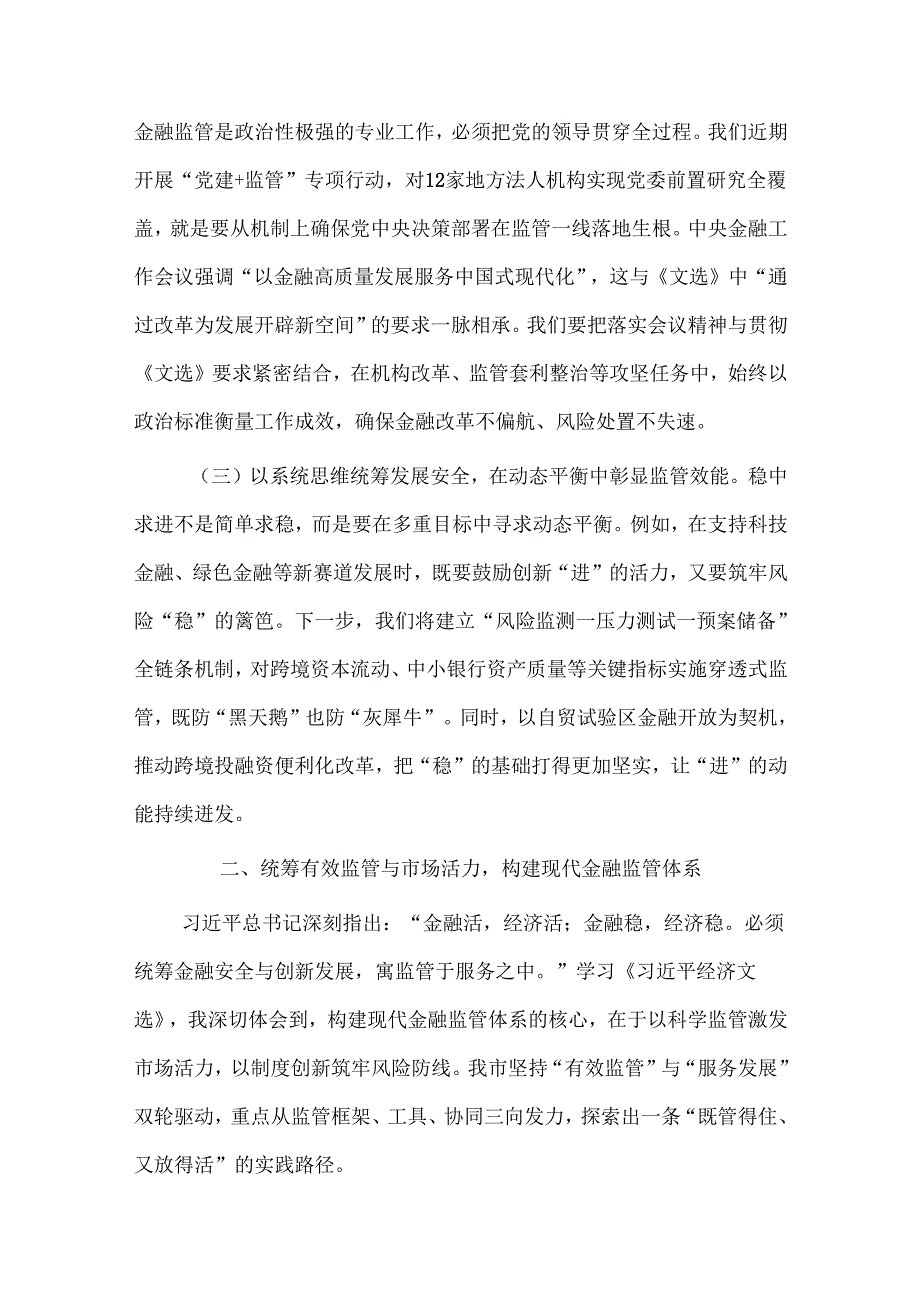 市金党委书记融监管局、局长学习《习近平经济文选》研讨发言交流材料.docx_第2页