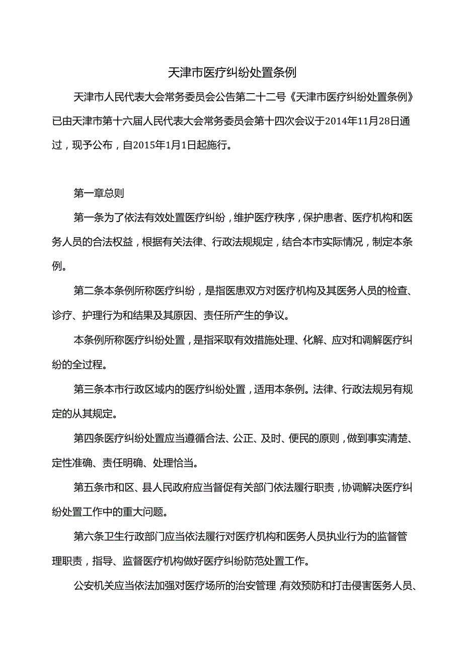 天津市医疗纠纷处置条例（2015年）.docx_第1页