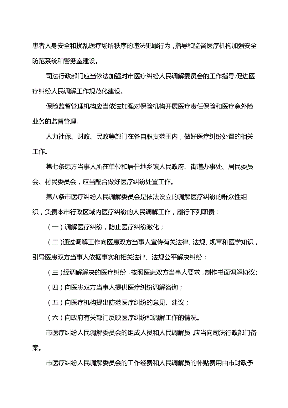 天津市医疗纠纷处置条例（2015年）.docx_第2页