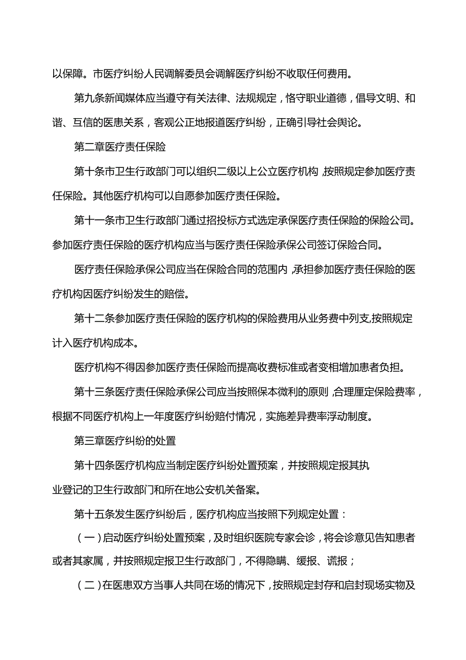 天津市医疗纠纷处置条例（2015年）.docx_第3页