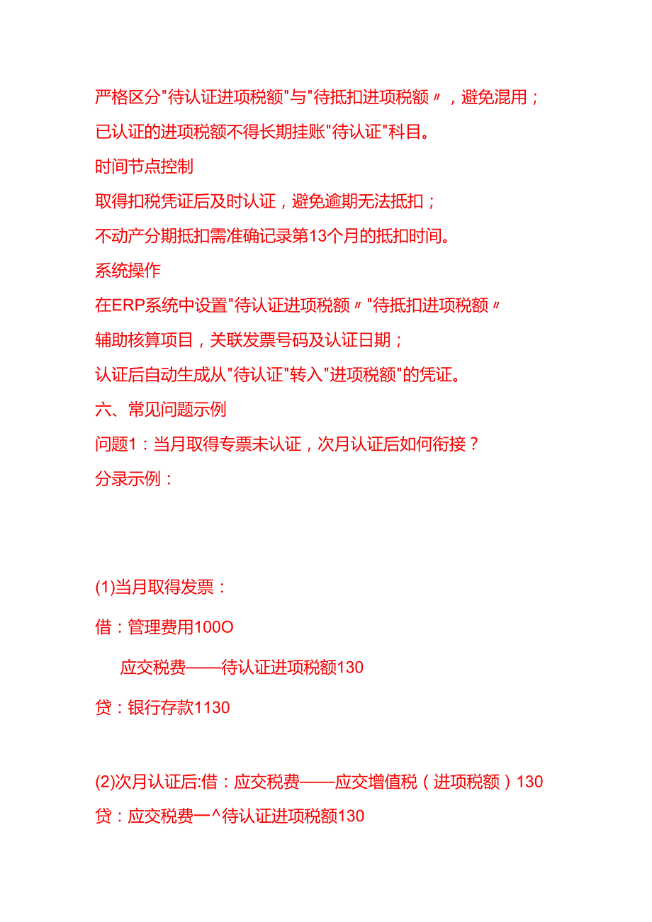 记账实操-进项税额待抵扣和待认证的会计分录（SOP）.docx_第2页