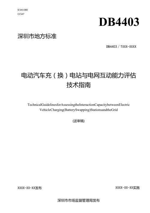 《电动汽车充（换）电站与电网互动能力评估技术指南》标准文本.docx