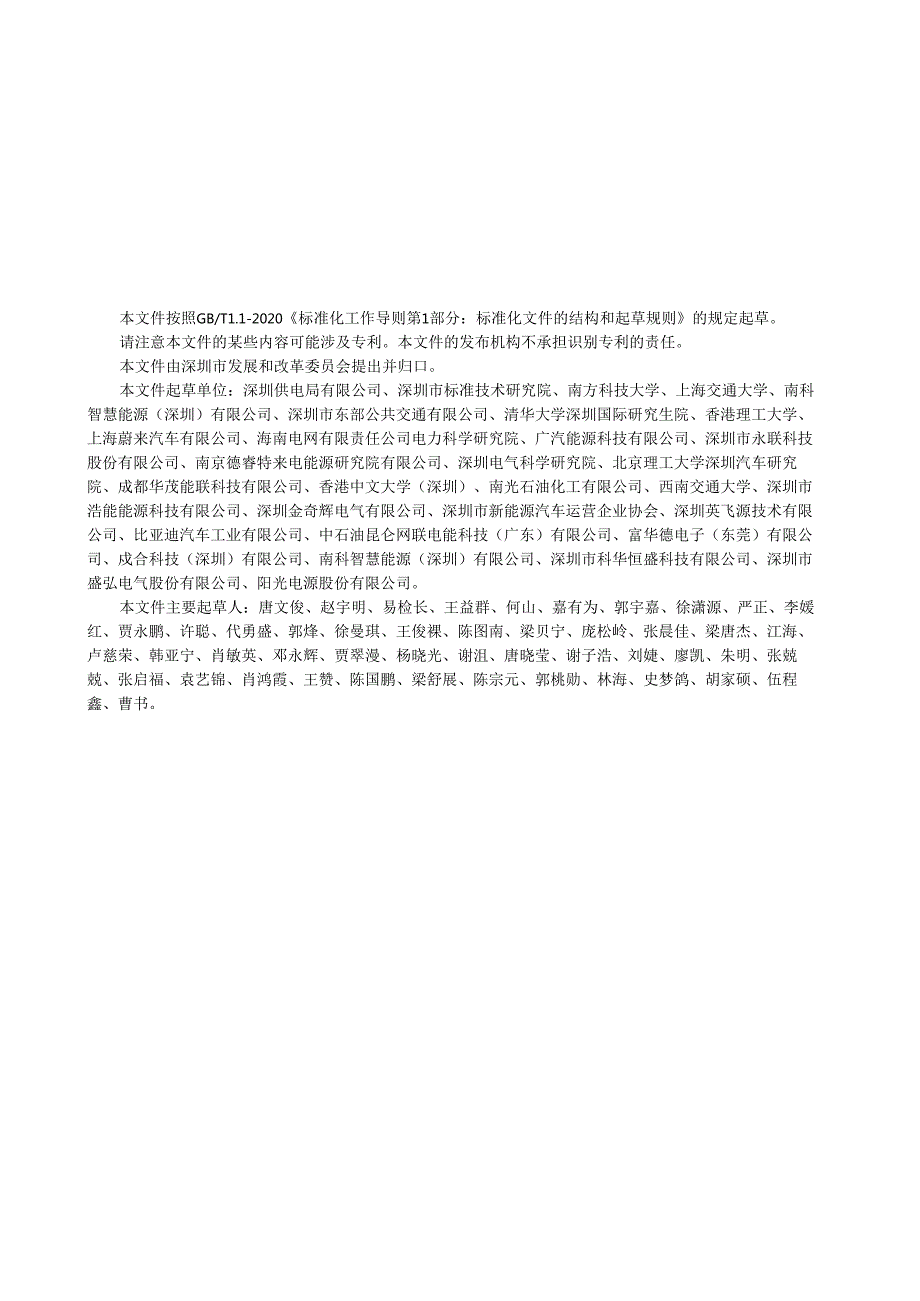 《电动汽车充（换）电站与电网互动能力评估技术指南》标准文本.docx_第3页