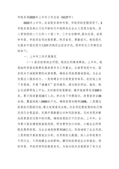 市税务局2025年上半年工作总结（6127字）.docx