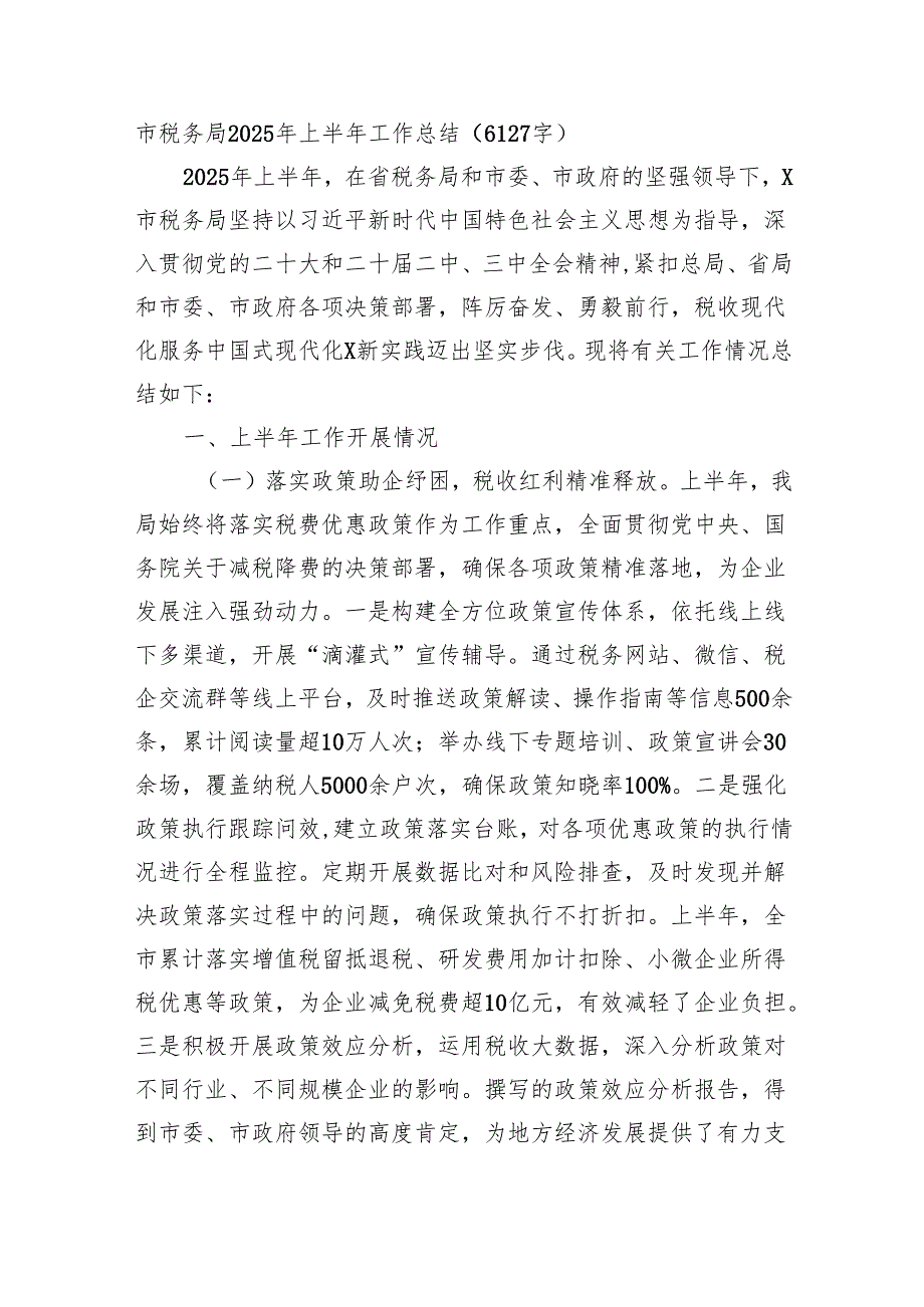 市税务局2025年上半年工作总结（6127字）.docx_第1页