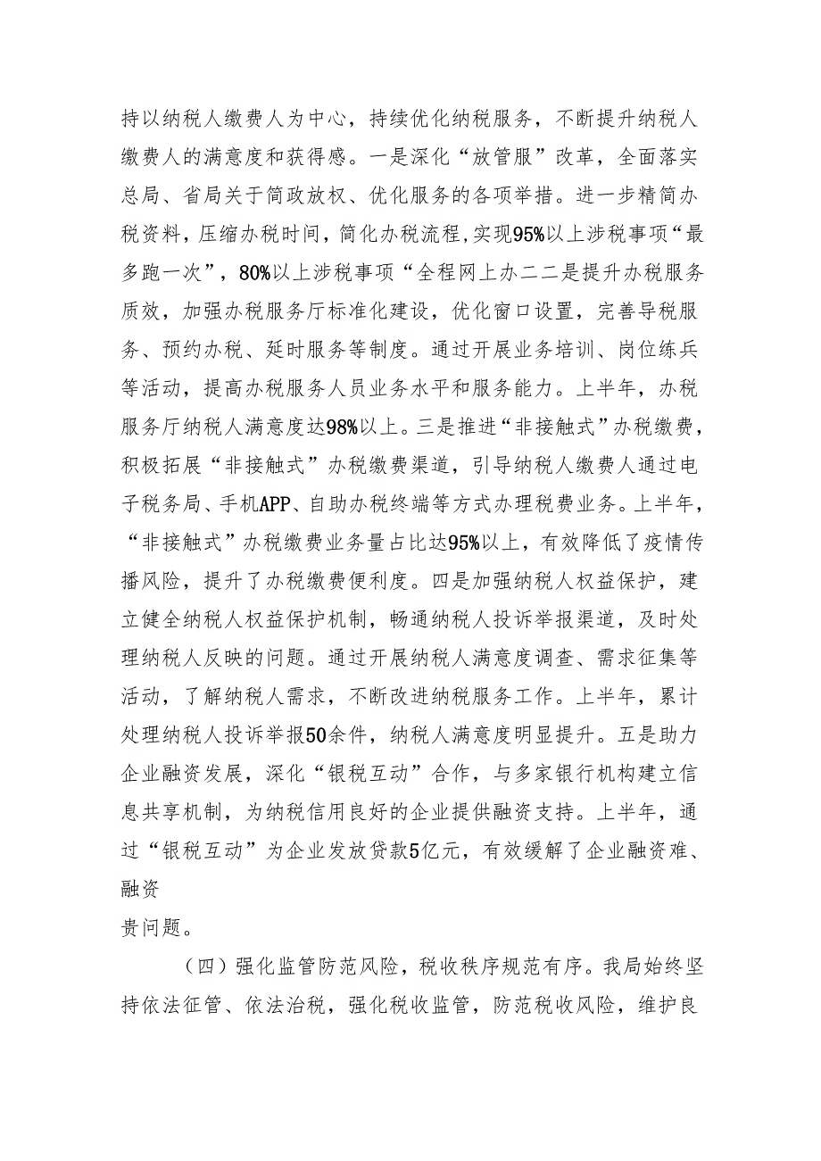 市税务局2025年上半年工作总结（6127字）.docx_第3页