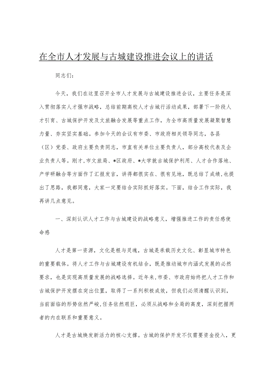 在全市人才发展与古城建设推进会议上的讲话.docx_第1页
