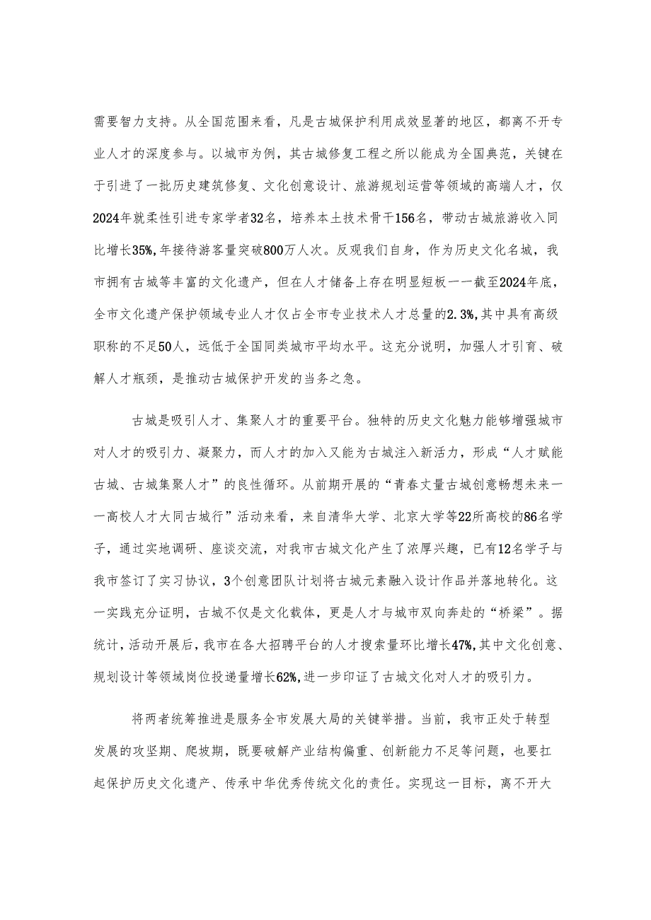 在全市人才发展与古城建设推进会议上的讲话.docx_第2页