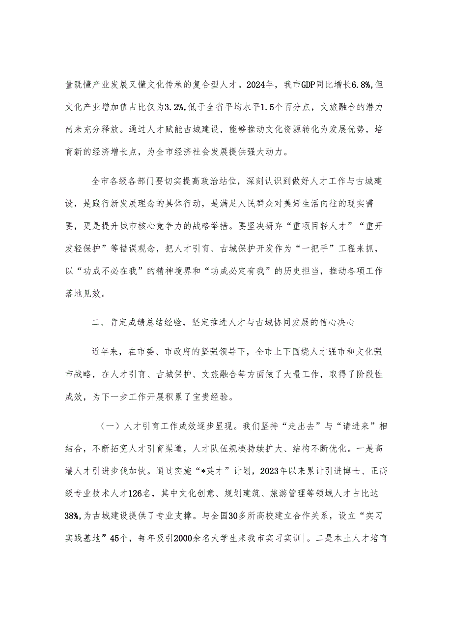 在全市人才发展与古城建设推进会议上的讲话.docx_第3页