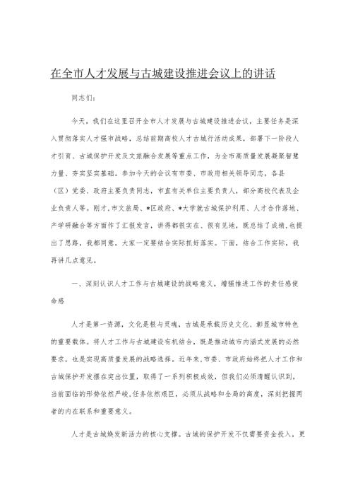 在全市人才发展与古城建设推进会议上的讲话.docx