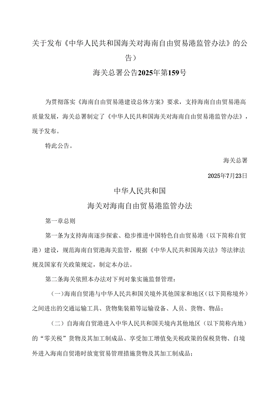 海关对海南自由贸易港监管办法（2025年）.docx_第1页