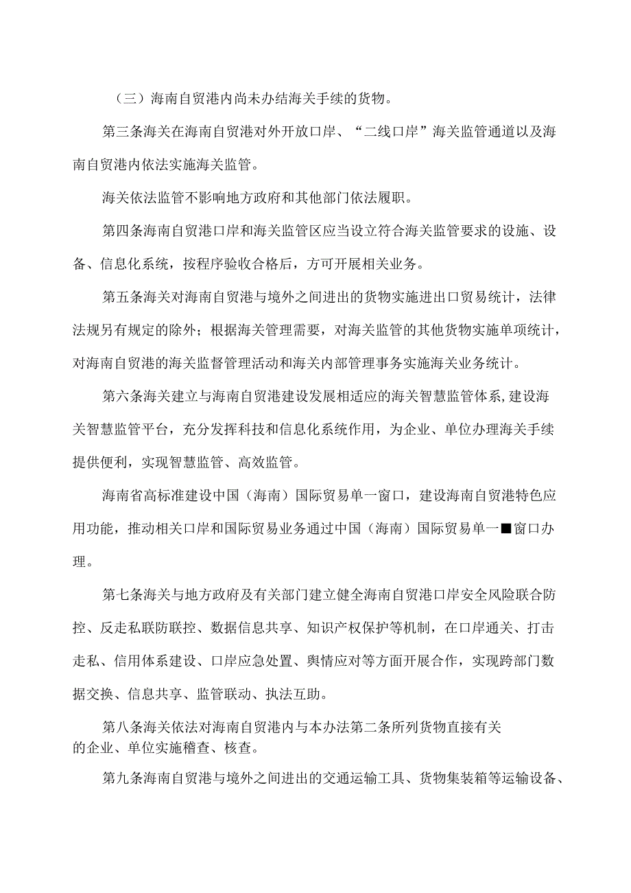 海关对海南自由贸易港监管办法（2025年）.docx_第2页