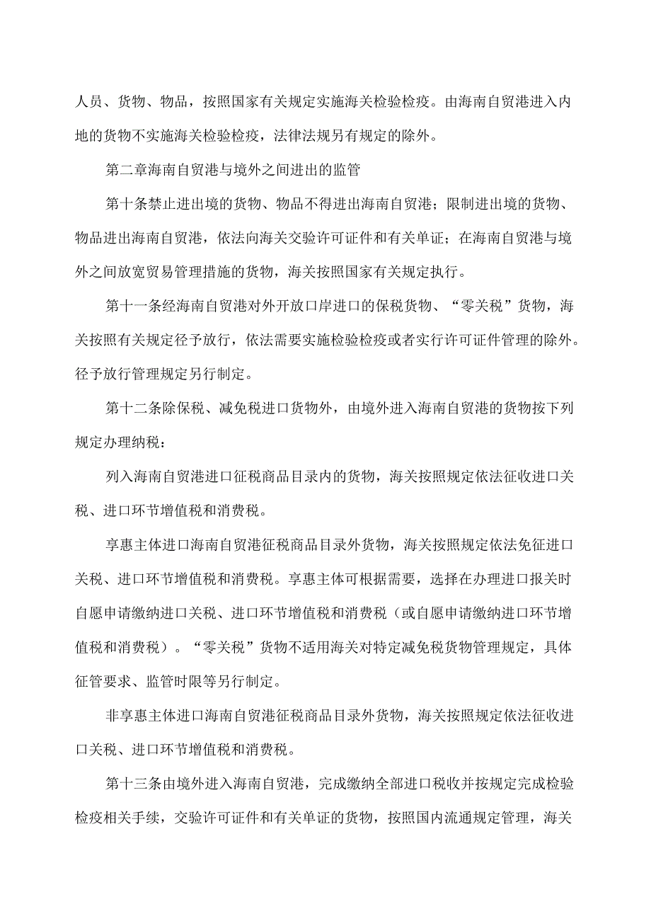 海关对海南自由贸易港监管办法（2025年）.docx_第3页