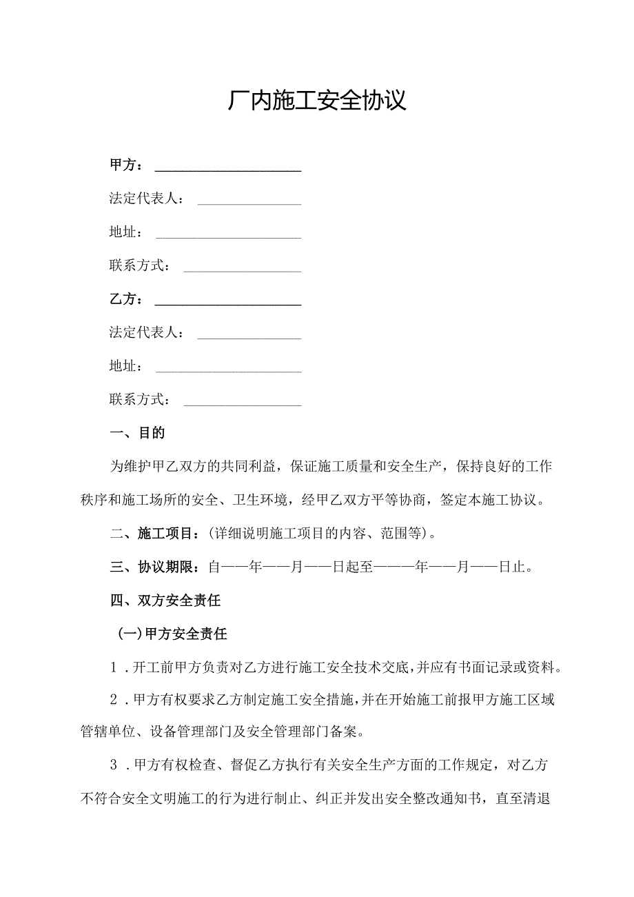 厂内施工安全协议范文模板.docx_第1页