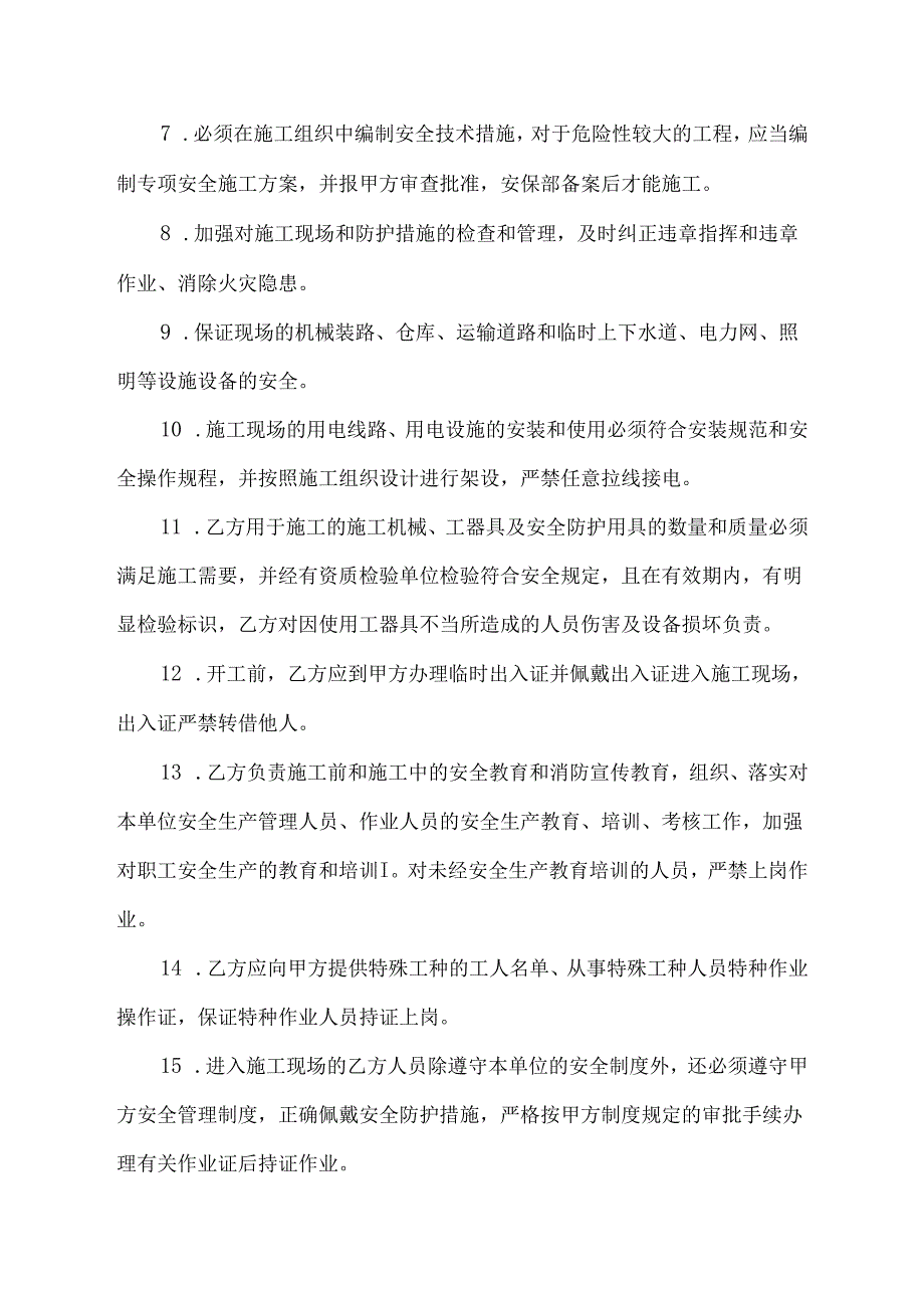 厂内施工安全协议范文模板.docx_第3页