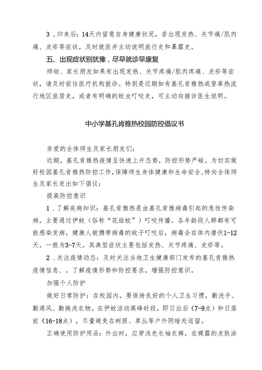 关于幼儿园预防基孔肯雅热的倡议书范文.docx_第3页