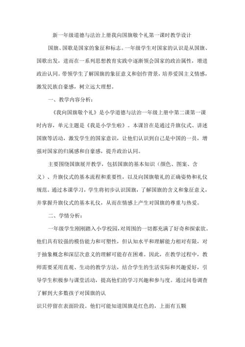 新一年级道德与法治上册我向国旗敬个礼第一课时教学设计.docx