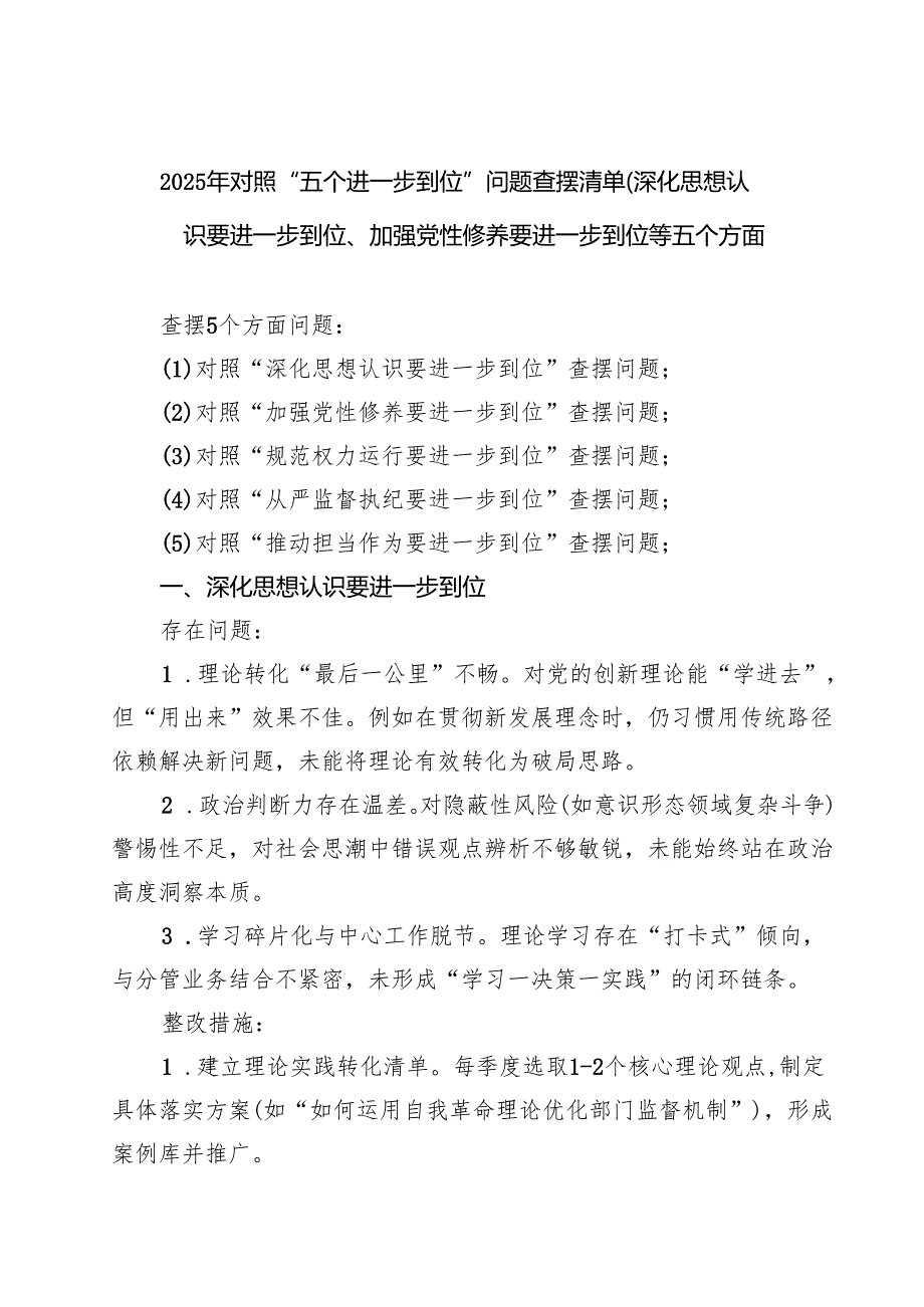 领导干部（班子）（对照深化思想认识要进一步到位、加强党性修养要进一步到位、规范权力运行要进一步到位等五个方面）2025年“五个进一步到位”问.docx_第1页