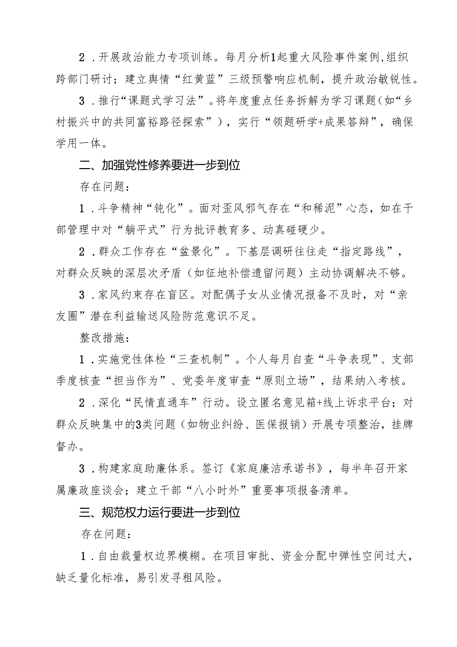领导干部（班子）（对照深化思想认识要进一步到位、加强党性修养要进一步到位、规范权力运行要进一步到位等五个方面）2025年“五个进一步到位”问.docx_第2页