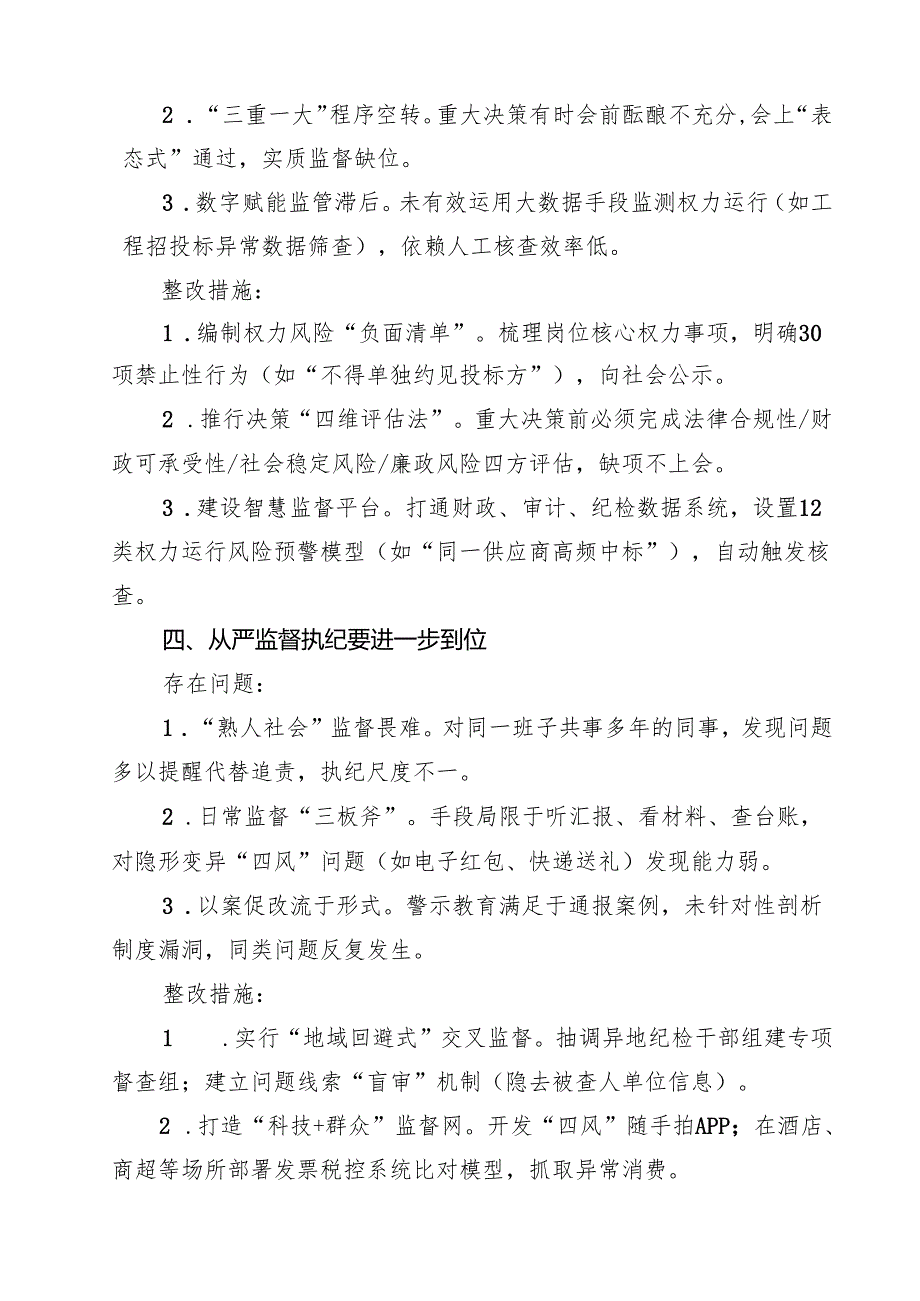 领导干部（班子）（对照深化思想认识要进一步到位、加强党性修养要进一步到位、规范权力运行要进一步到位等五个方面）2025年“五个进一步到位”问.docx_第3页