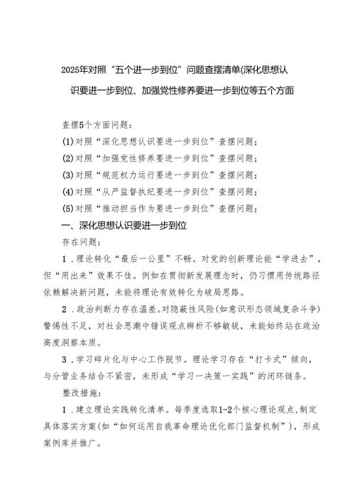 领导干部（班子）（对照深化思想认识要进一步到位、加强党性修养要进一步到位、规范权力运行要进一步到位等五个方面）2025年“五个进一步到位”问.docx