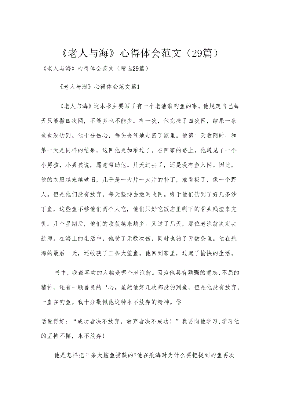 《老人与海》心得体会范文（29篇）.docx_第1页