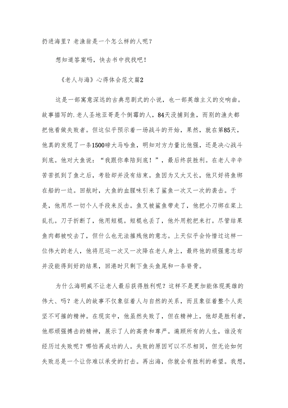 《老人与海》心得体会范文（29篇）.docx_第2页