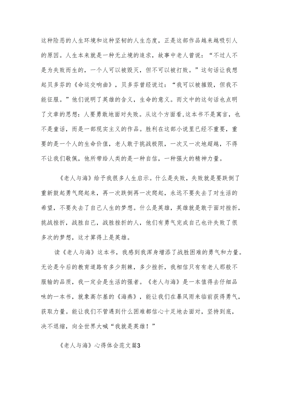 《老人与海》心得体会范文（29篇）.docx_第3页