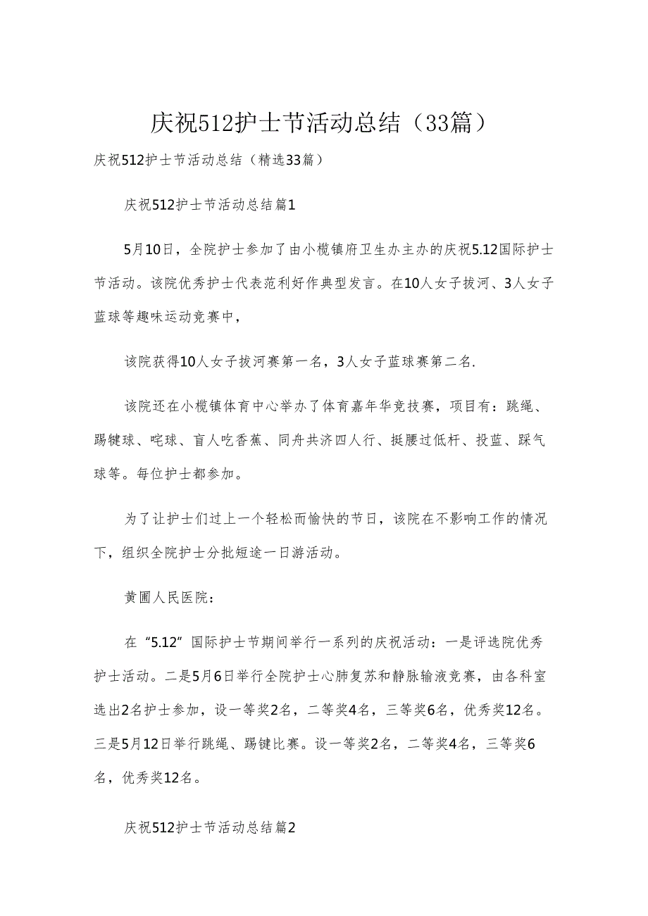 庆祝512护士节活动总结（33篇）.docx_第1页