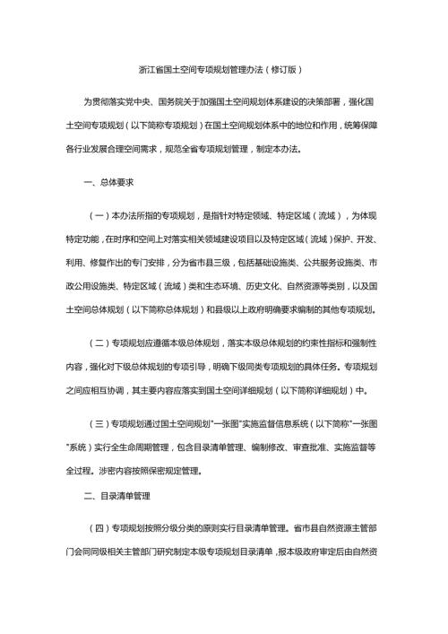 浙江省国土空间专项规划管理办法（修订版）-全文及解读.docx