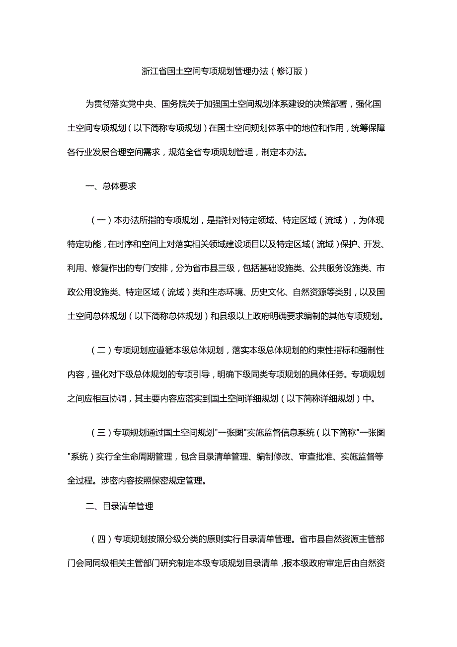 浙江省国土空间专项规划管理办法（修订版）-全文及解读.docx_第1页