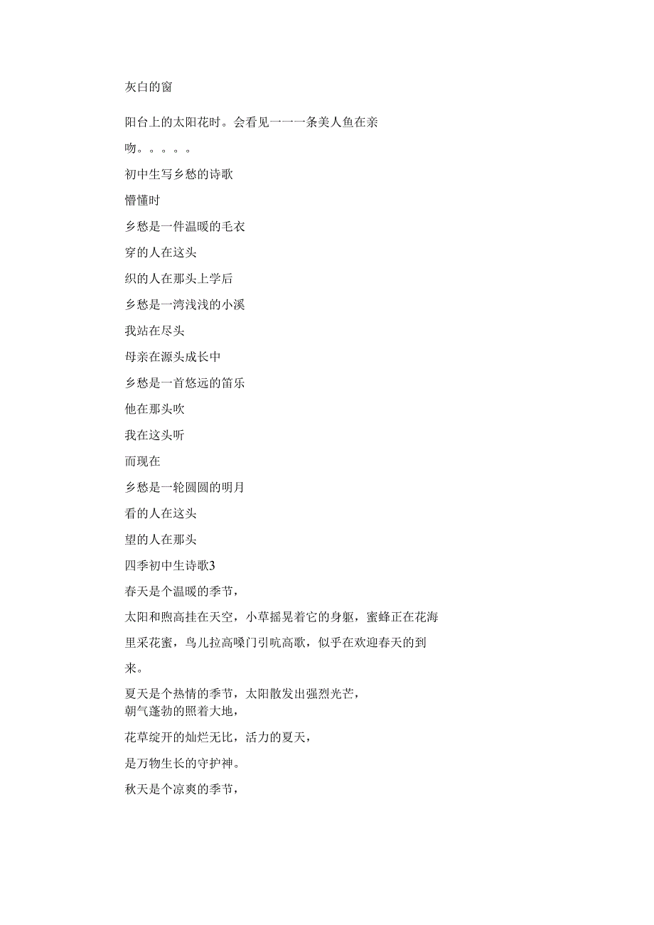 初中学生写的诗歌（热门9篇）.docx_第2页