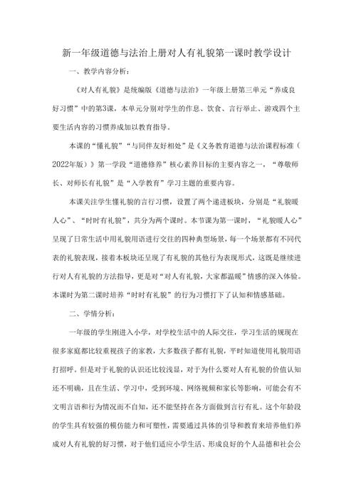 新一年级道德与法治上册对人有礼貌第一课时教学设计.docx
