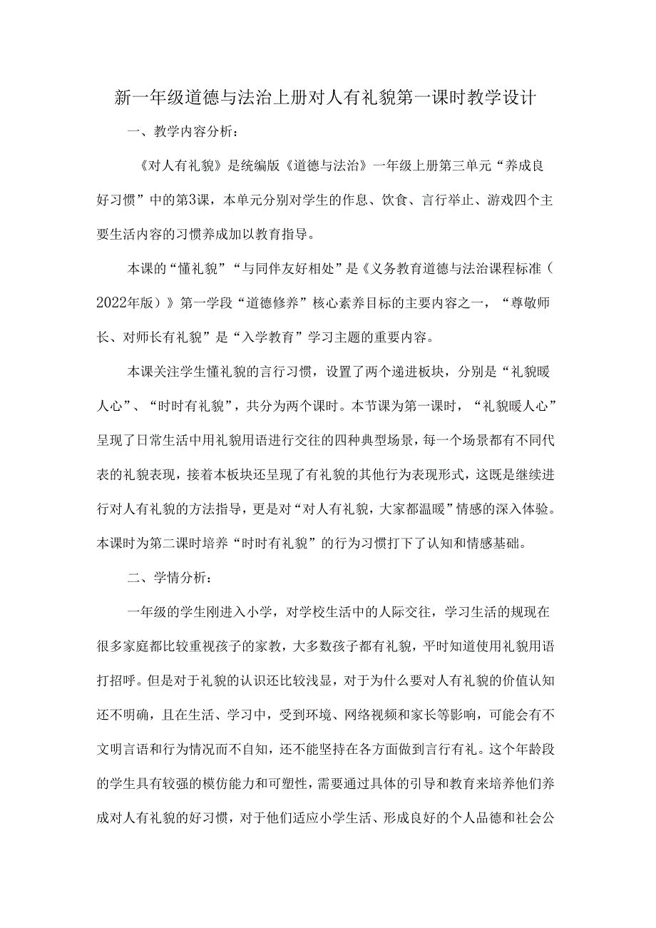 新一年级道德与法治上册对人有礼貌第一课时教学设计.docx_第1页