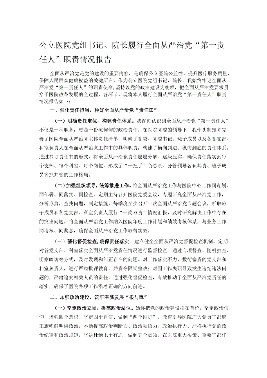 公立医院党组书记、院长履行全面从严治党“第一责任人”职责情况报告.docx_第1页
