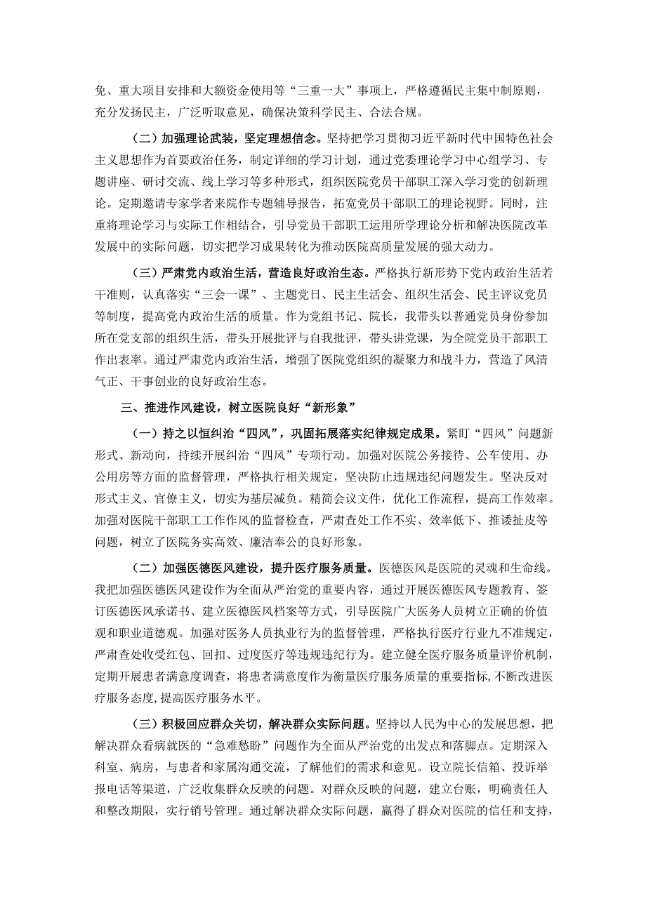 公立医院党组书记、院长履行全面从严治党“第一责任人”职责情况报告.docx_第2页