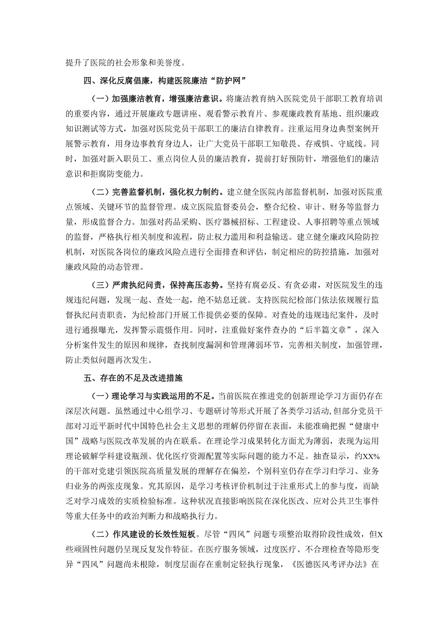 公立医院党组书记、院长履行全面从严治党“第一责任人”职责情况报告.docx_第3页