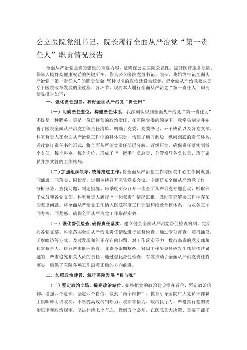 公立医院党组书记、院长履行全面从严治党“第一责任人”职责情况报告.docx